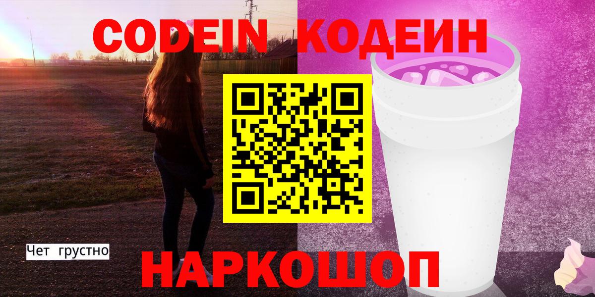 Кодеин напиток Lean (лин)  Вход с VPN  Кодеин Purple Drank  Нерюнгри 